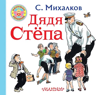 Дядя Степа - фото 1