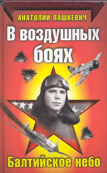 В воздушных боях. Балтийское небо - фото 1