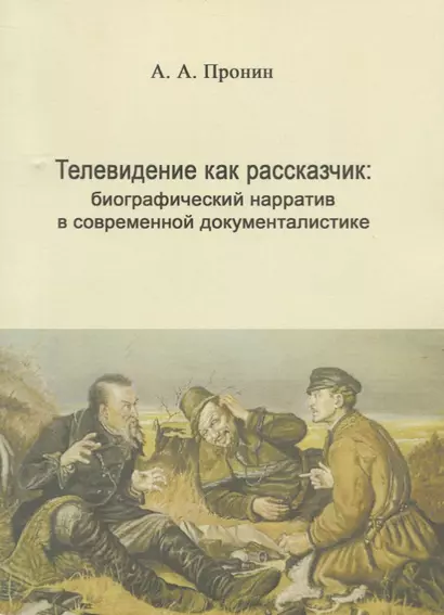 Телевидение как рассказчик: биографический нарратив в современной документалистике - фото 1