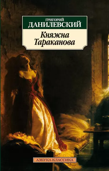 Княжна Тараканова - фото 1