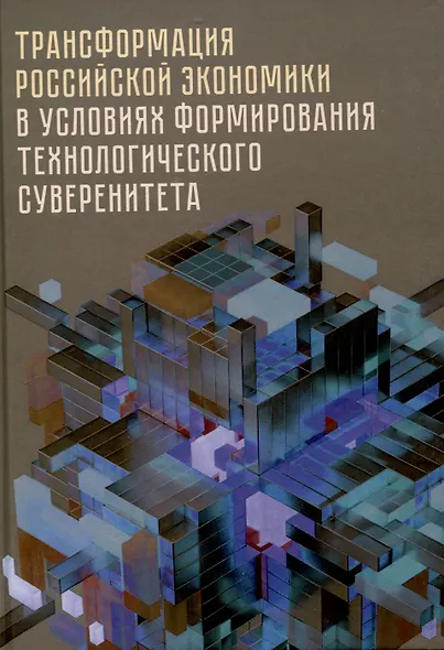 Трансформация российской экономики в условиях формирования технологического суверенитета: монография / - фото 1