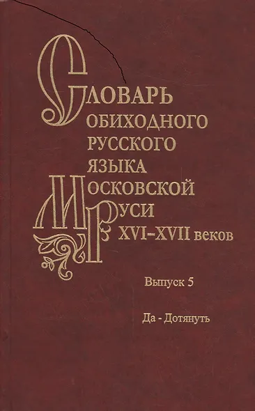 Словарь обиходного русского языка Московской Руси XVI-XVII веков. Выпуск 5. Да-Дотянуть - фото 1