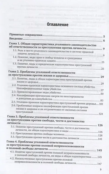 Преступления против личности. Учебное пособие - фото 2