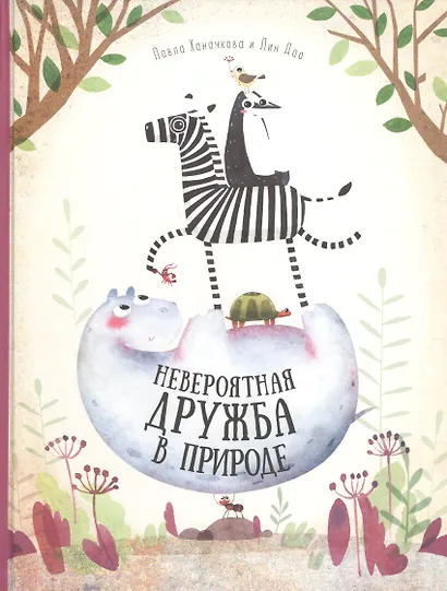 Книга. Невероятная дружба в природе. Серия Удивительная природа. 21,5х28 см. 36 стр. ГЕОДОМ - фото 1