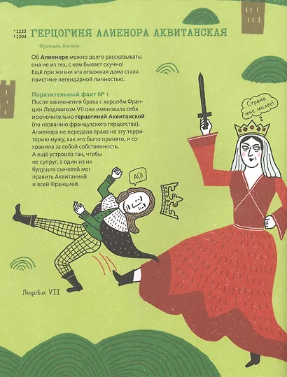 Корону мне! Правдивые истории о выдающихся королях, лихих императрицах, расточительных султанах и смелых принцессах - фото 13