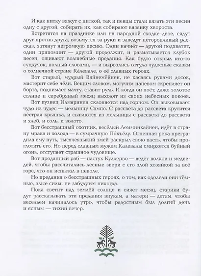 Калевала - фото 5