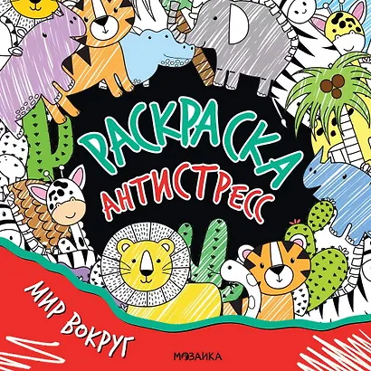 Раскраска-антистресс. Мир вокруг - фото 1