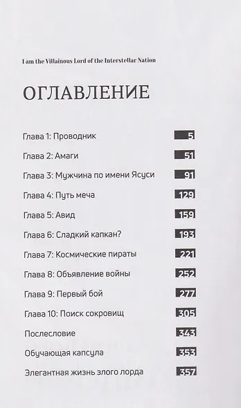 Я — злой лорд межгалактической империи. Том 1 (The Evil Lord of an Intergalactic Empire / Ore wa Seikan Kokka no Akutoku Ryoushu). Манга - фото 6