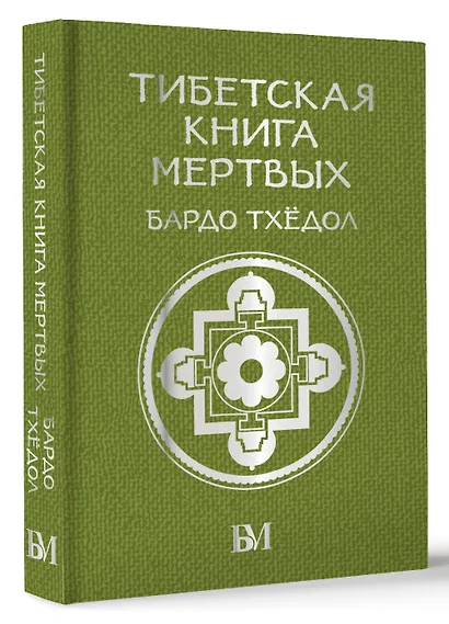 Тибетская книга мёртвых. Бардо Тхёдол - фото 3