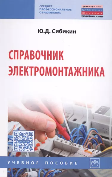 Справочник электромонтажника Уч. Пос. (6 изд) (СПО) Сибикин - фото 1