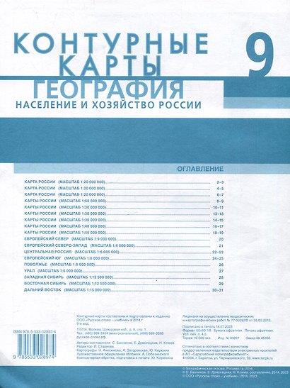 Контурные карты. География. Население и хозяйство России. 9 класс - фото 2
