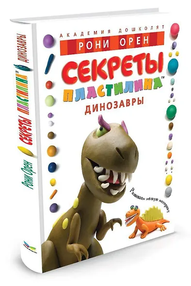 Секреты пластилина. Динозавры - фото 3