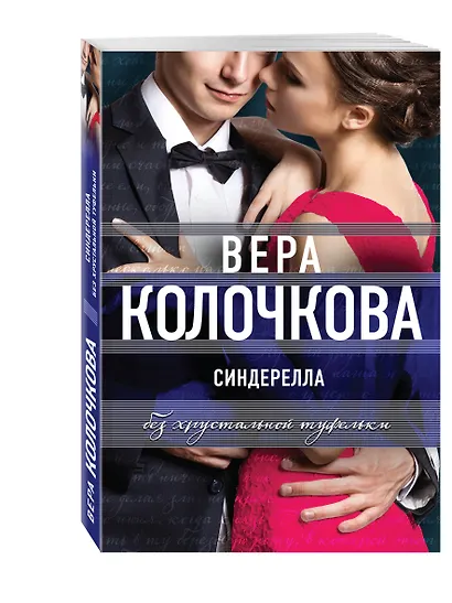 Синдерелла без хрустальной туфельки - фото 3