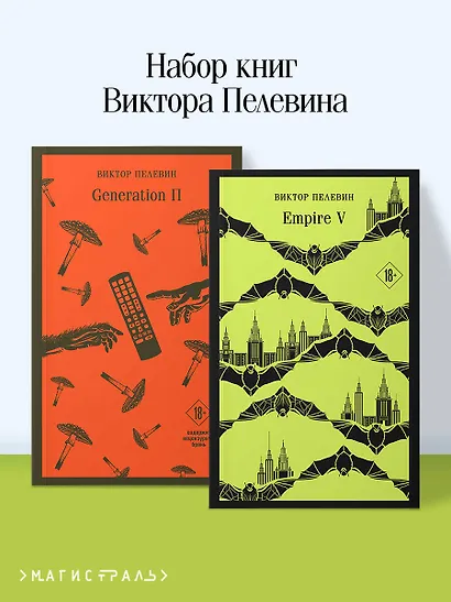 Набор из двух книг "Empire V" + "Generation П" - фото 4