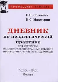 Дневник по педагогической практике для студентов факультетов иностранных языков и профессиональной переподготовки (мягк)(Профессия Учитель). Соловова Е. (Глосса) - фото 1