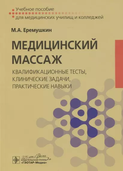 Медицинский массаж: квалификационные тесты, клинические задачи, практические навыки. Учебное пособие - фото 1