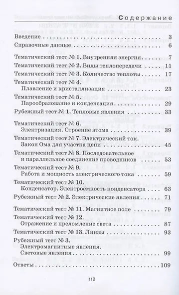 Физика. 8 класс. Тесты к учебнику А.В. Перышкина - фото 2