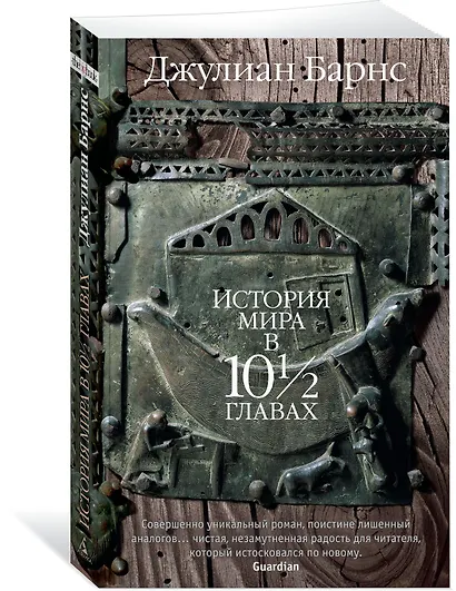 История мира в 10½ главах - фото 2