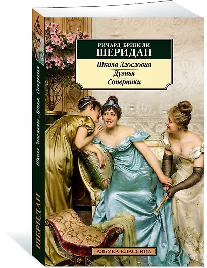 Школа Злословия. Дуэнья. Соперники - фото 3