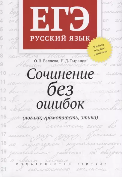 ЕГЭ. Русский язык. Сочинение без ошибок (логика, грамотность, этика). Учебное пособие - фото 1