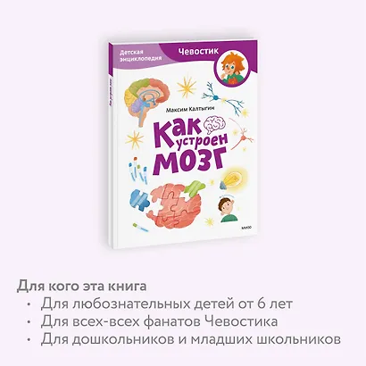 Как устроен мозг. Детская энциклопедия (Чевостик) (Paperback) - фото 6