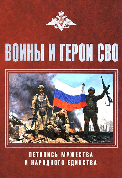 Воины и герои СВО. Летопись мужества и народного единства - фото 1