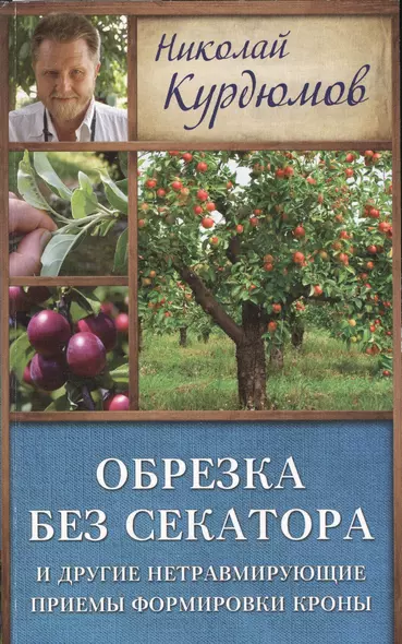 Курдюмов(ДачнаяШкола) Обрезка без секатора и другие нетравмирующие приемы формировки кроны - фото 1