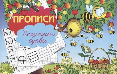 Прописи "Печатные буквы" - фото 1