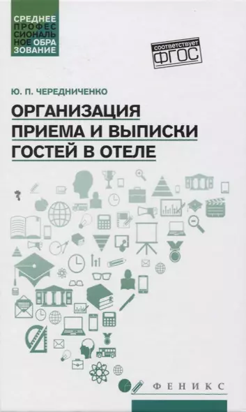 Организация приема и выписки гостей в отеле - фото 1