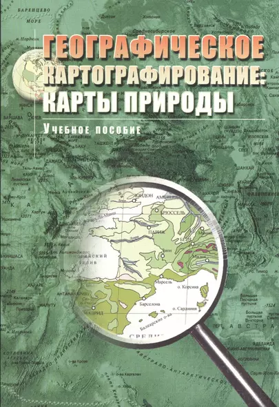 Географическое картографирование: карты природы: Учебное пособие для вузов. - фото 1