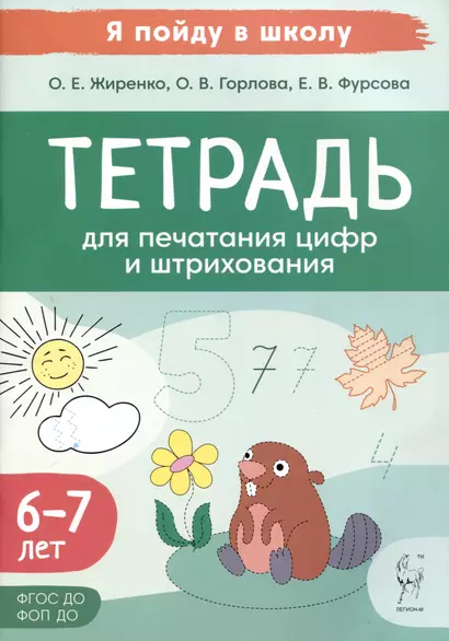 Тетрадь для печатания цифр и штрихования. Для детей 6–7 лет - фото 1