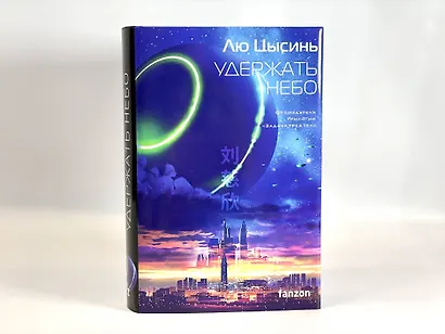 Удержать небо - фото 12