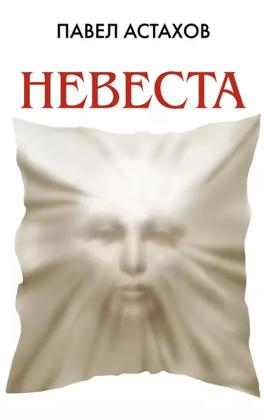 Невеста - фото 1