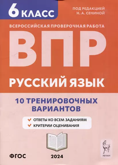 Русский язык. ВПР. 6-й класс. 10 тренировочных вариантов: учебное пособие - фото 1