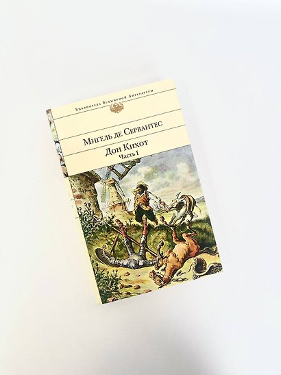 Дон Кихот (комплект из 2 книг) - фото 8