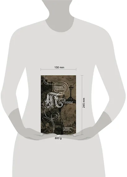 Путь истины - фото 4