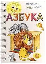 Азбука - фото 1