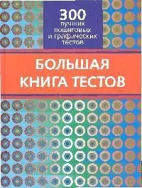 Большая книга тестов. 300 лучших пошаговых и графических тестов - фото 1