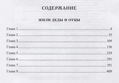 Мозаики прошлого. Книга вторая. Жили деды и отцы - фото 2