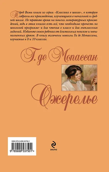 Ожерелье: новеллы - фото 2