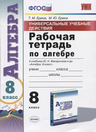 Универсальные учебные действия. Рабочая тетрадь по алгебре. 8 класс. К учебнику Ю.Н. Макарычева и др. "Алгебра. 8 класс" - фото 1