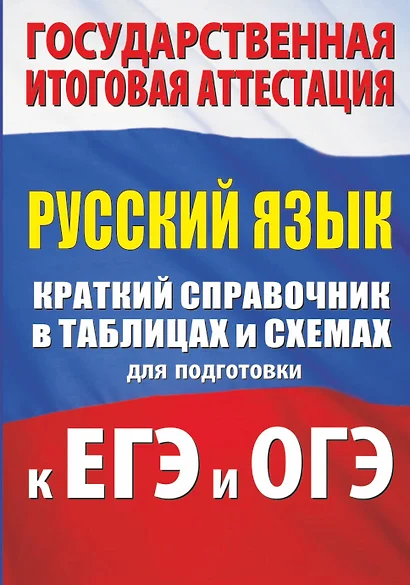 Русский язык. Краткий справочник в таблицах и схемах для подготовки к ЕГЭ и ОГЭ - фото 1