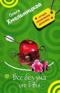 Все без ума от Евы (мягк) (Лучшие иронические детективы). Хмельницкая О. (Эксмо) - фото 1