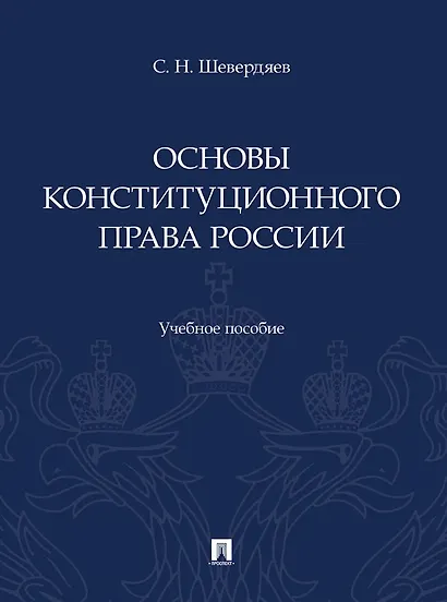 Основы конституционного права России. Учебное пособие - фото 1