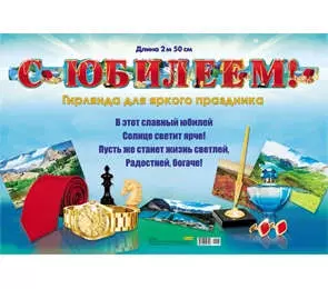 Гирлянда С юбилеем! (1м 75см) (европодвес) 9-12-0016 - фото 1