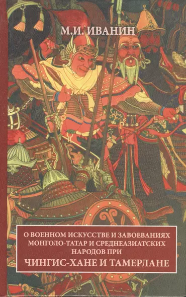 О военном искусстве и завоеваниях монголо-татар и среднеазиатских народов при Чингис-хане и Тамерлане - фото 1