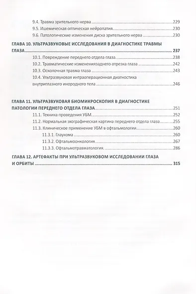 Ультразвуковые исследования в офтальмологии. Руководство для врачей - фото 4