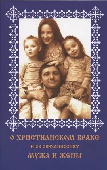 О христианском браке и об обязанностях мужа и жены. По учению святого Иоанна Златоуста - фото 1