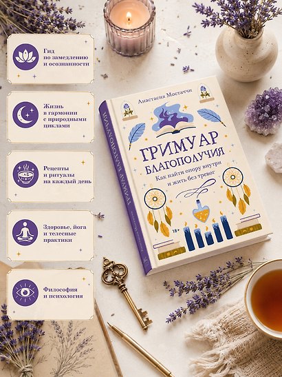Гримуар благополучия. Как найти опору внутри и жить без тревог - фото 4