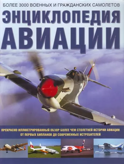 Энциклопедия авиации: Более 3000 военных и гражданских самолетов - фото 1